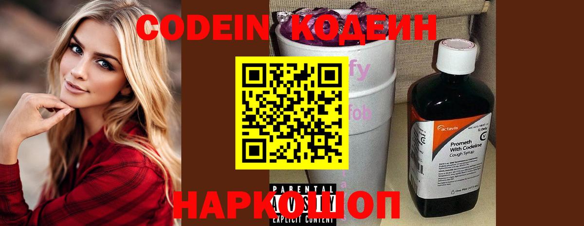 Кодеин Purple Drank Люберцы
