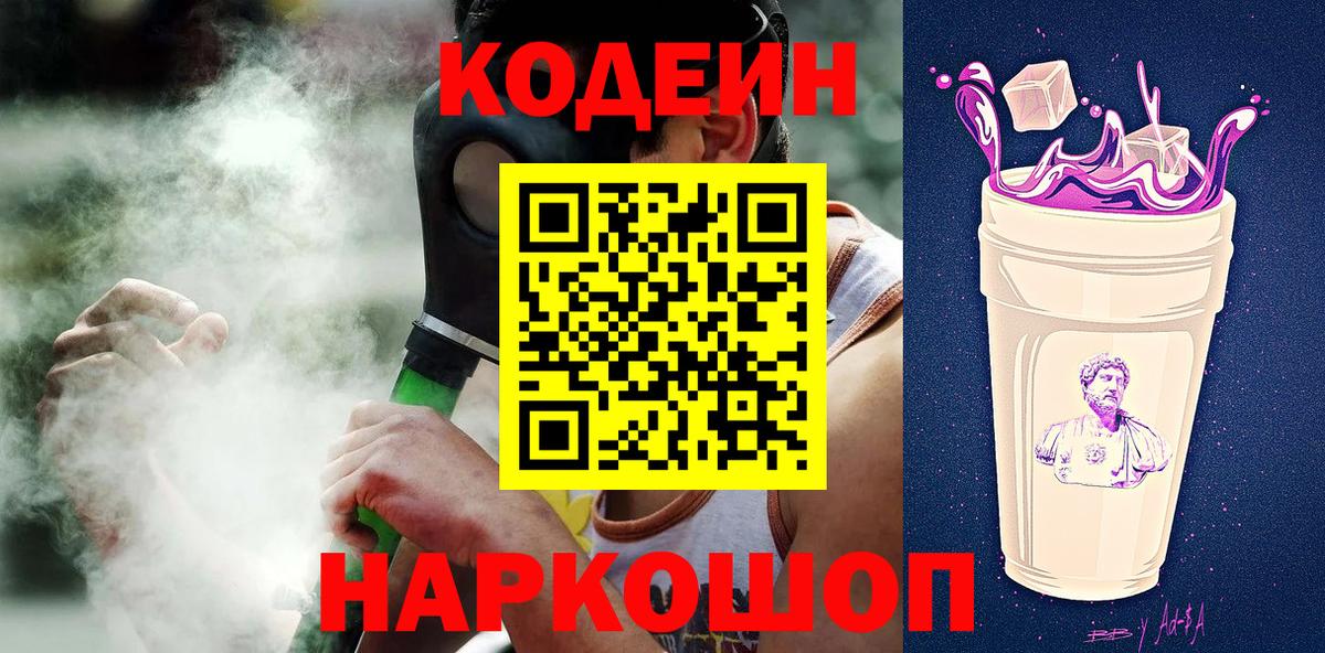 Codein Purple Drank  Вход с VPN  Кодеин напиток Lean (лин)  Люберцы 