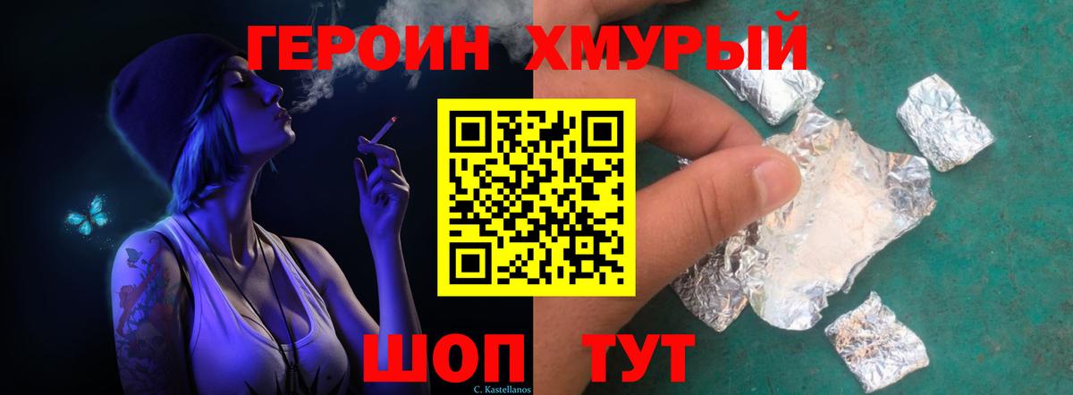 ГЕРОИН хмурый Люберцы